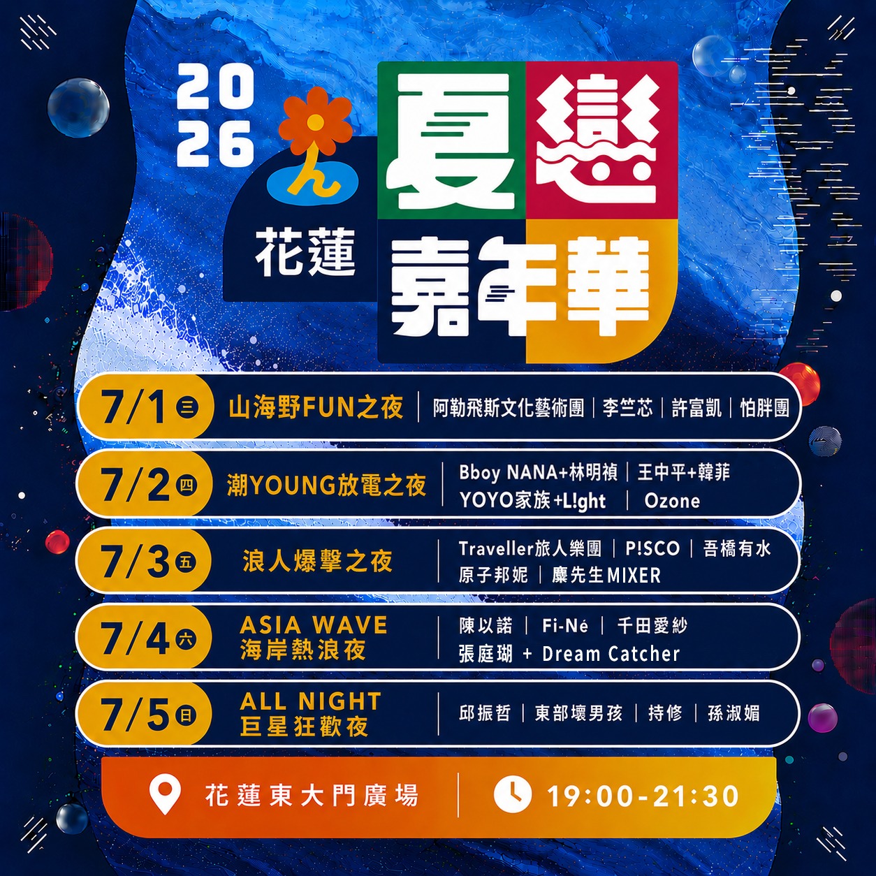 2026花蓮夏戀嘉年華