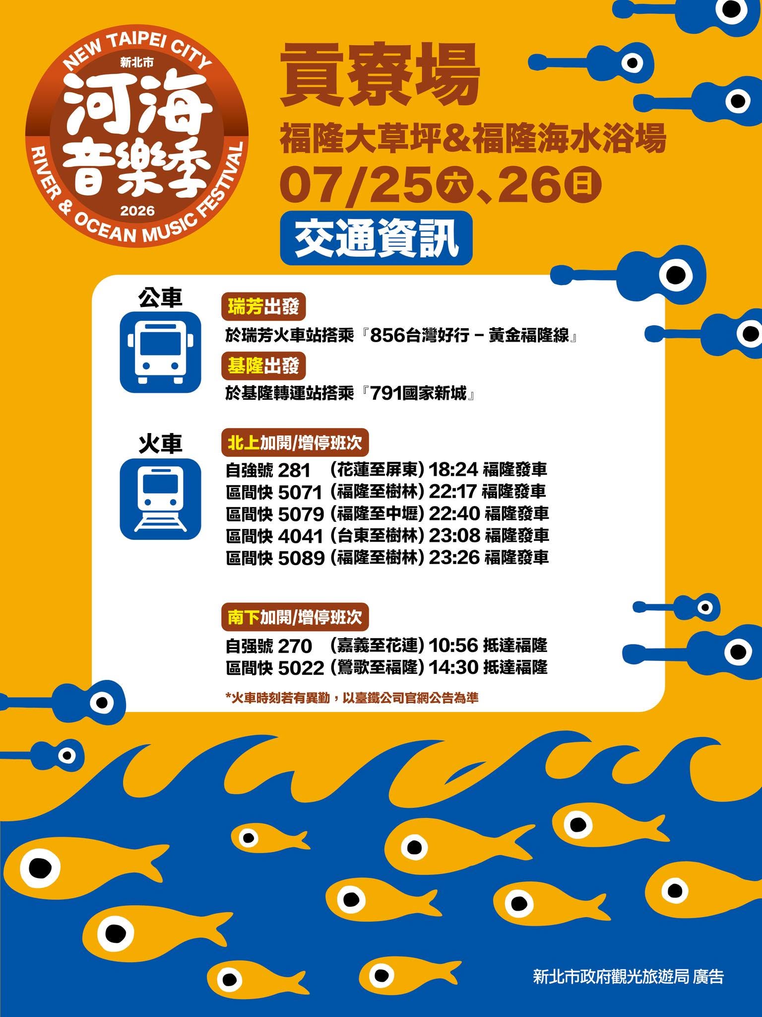 河海音樂季貢寮場交通資訊 河海音樂季貢寮場交通資訊