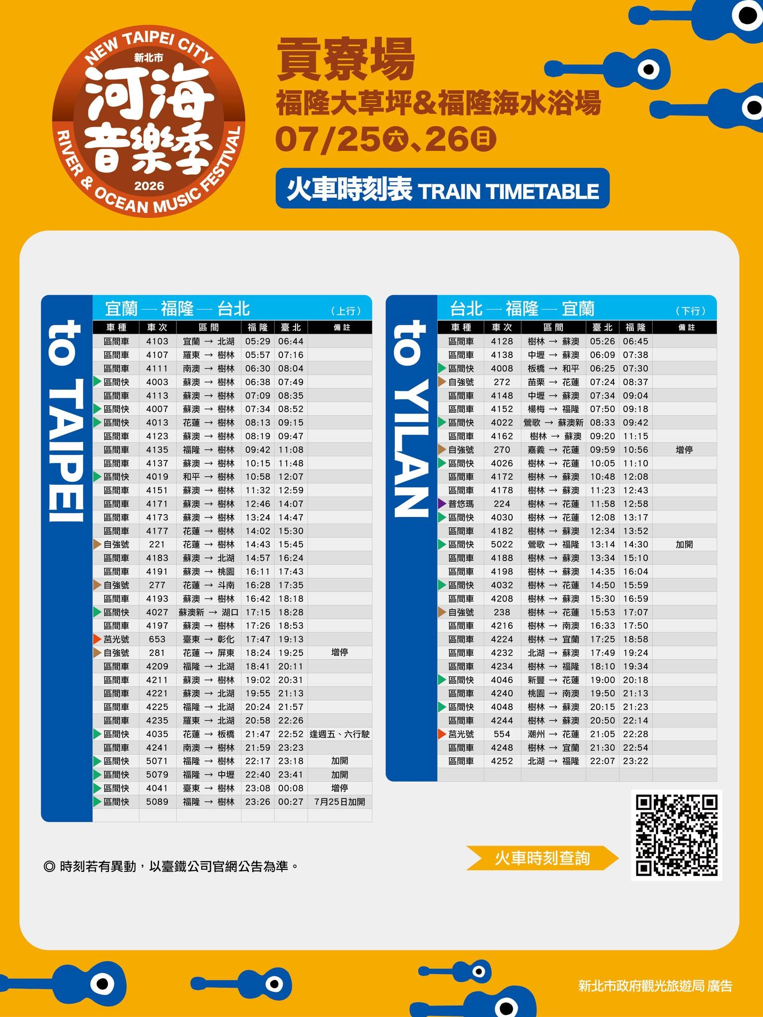 河海音樂季貢寮場火車時刻表 河海音樂季貢寮場火車時刻表