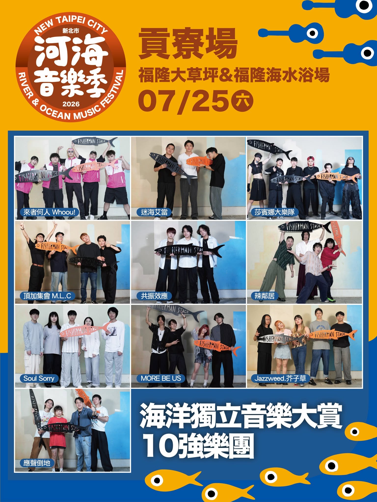海洋獨立音樂大賞10強樂團 海洋獨立音樂大賞10強樂團