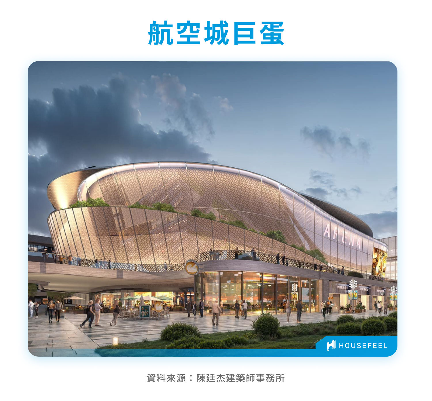 航空城巨蛋