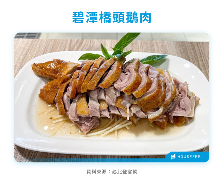 碧潭橋頭鵝肉