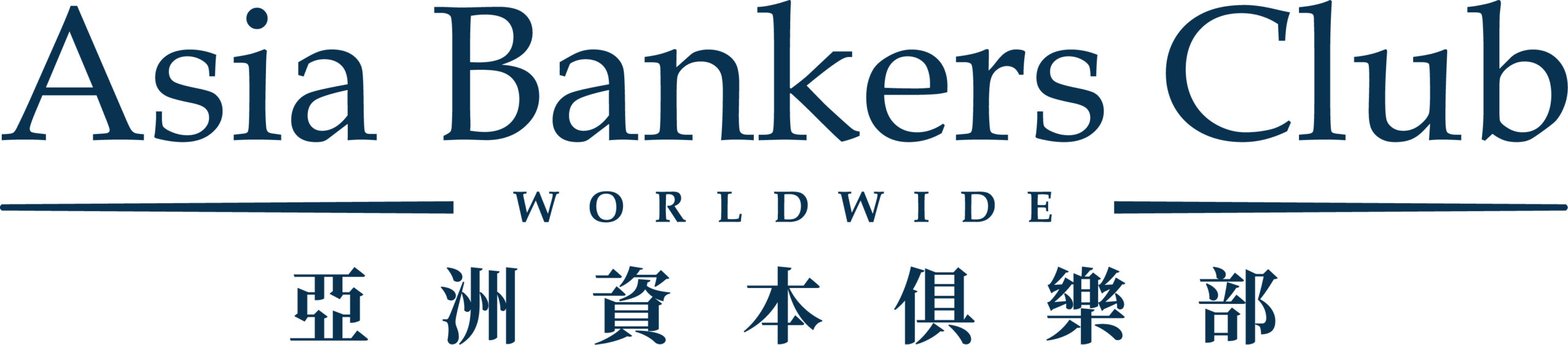 Asia Bankers Club 亞洲資本俱樂部 Asia Bankers Club 亞洲資本俱樂部