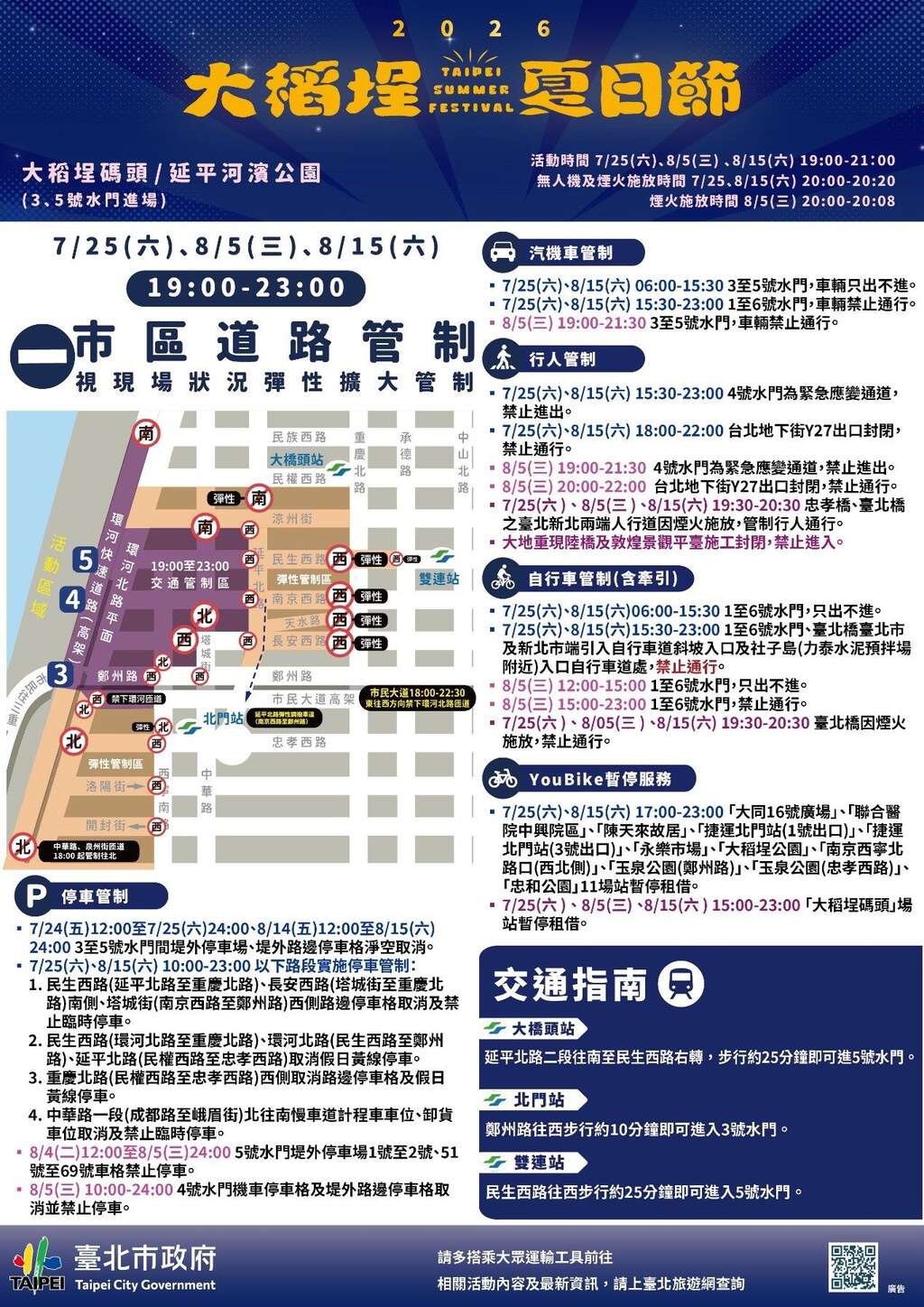 大稻埕煙火交通管制