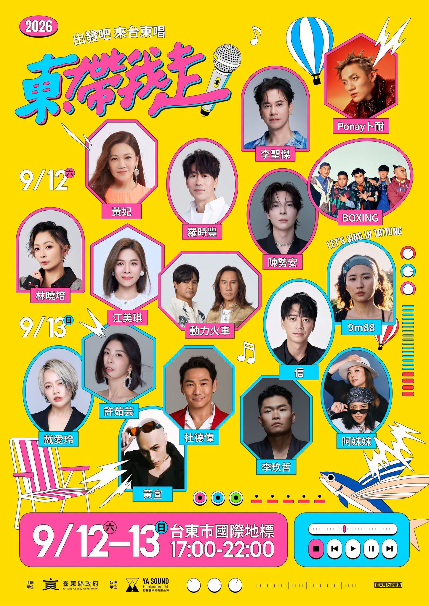 東帶我走演出陣容 東帶我走演出陣容