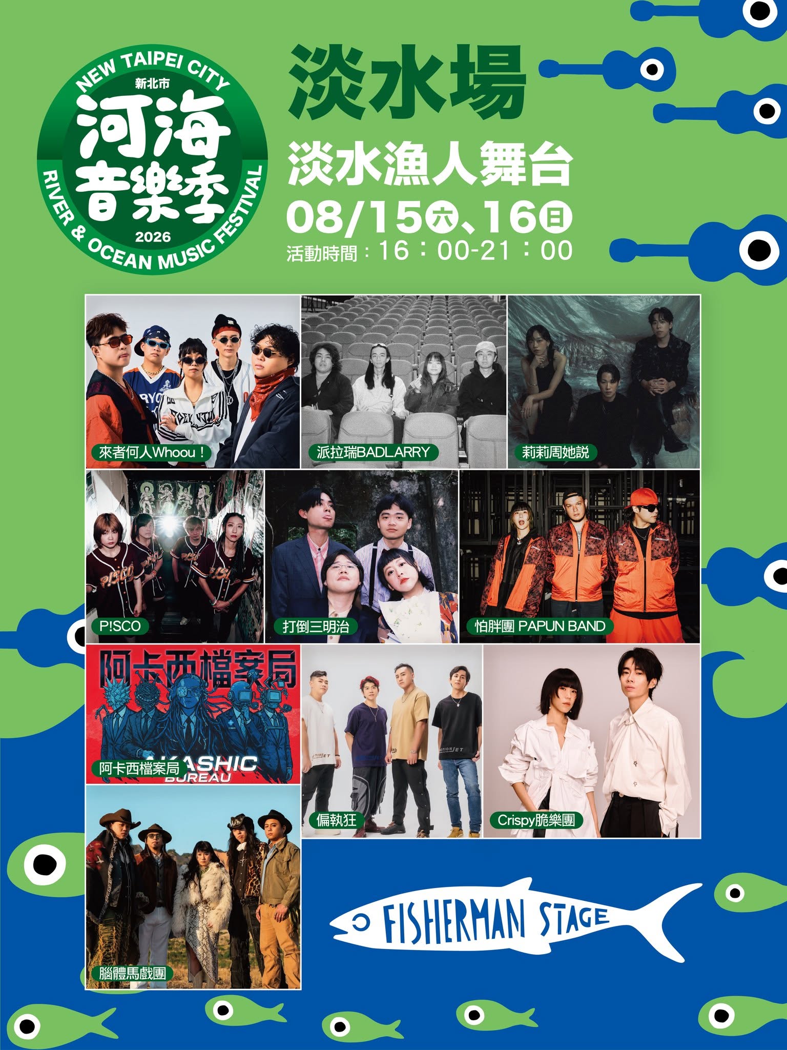 河海音樂祭淡水場演出陣容 河海音樂祭淡水場演出陣容