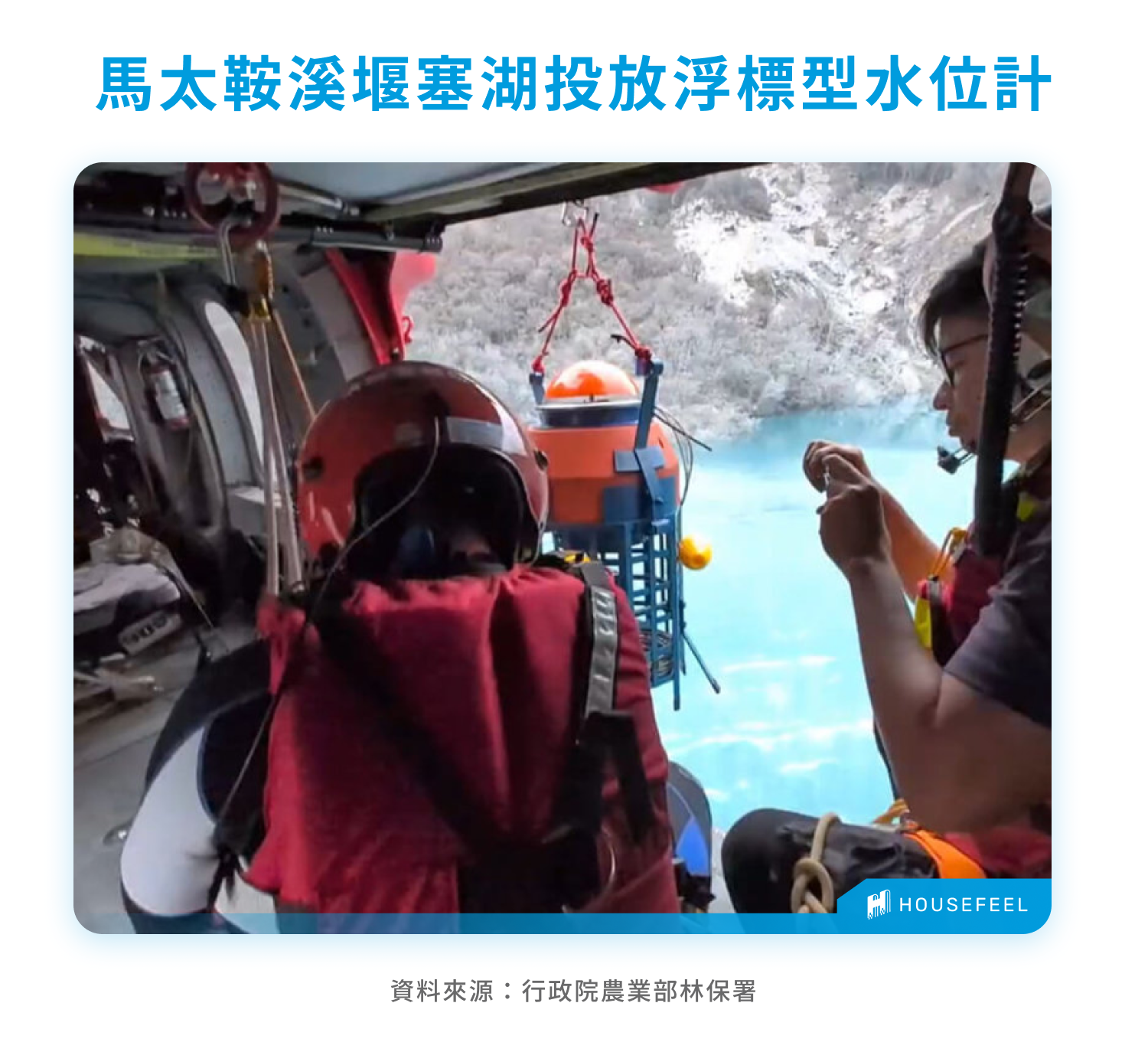 馬太鞍溪堰塞湖投放浮標型水位計