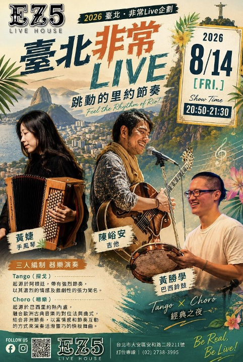 2026臺北非常Live！系列活動 跳動的里約節奏
