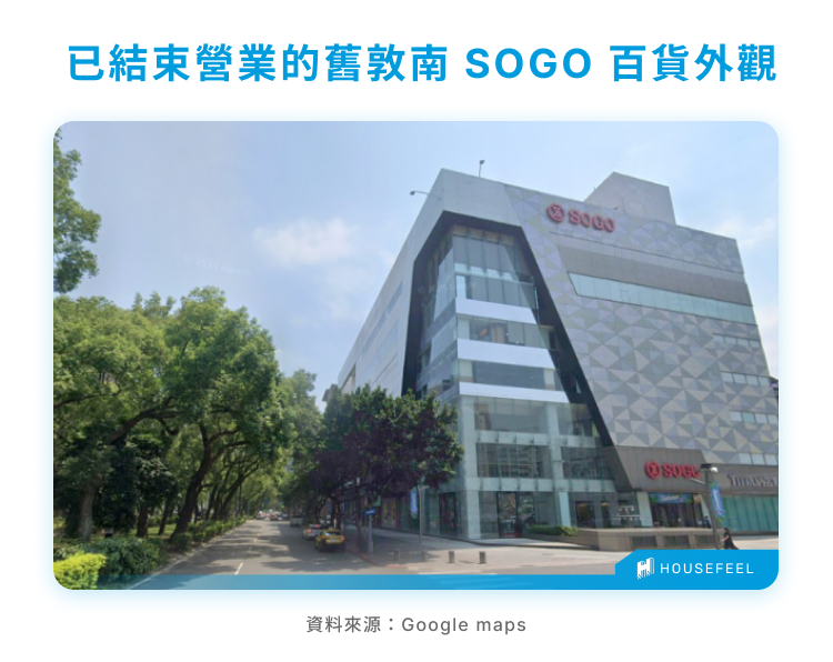 已結束營業的舊敦南 SOGO 百貨外觀 已結束營業的舊敦南 SOGO 百貨外觀