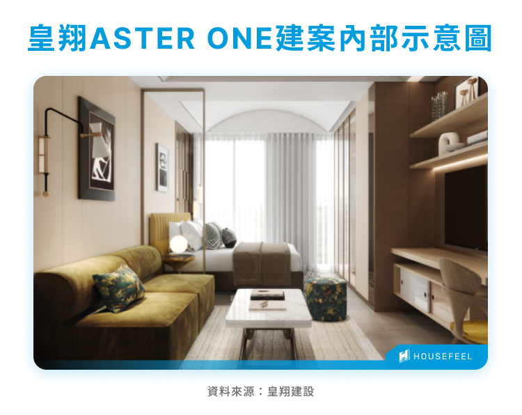 皇翔ASTER ONE建案內部情境示意圖 皇翔ASTER ONE建案內部情境示意圖