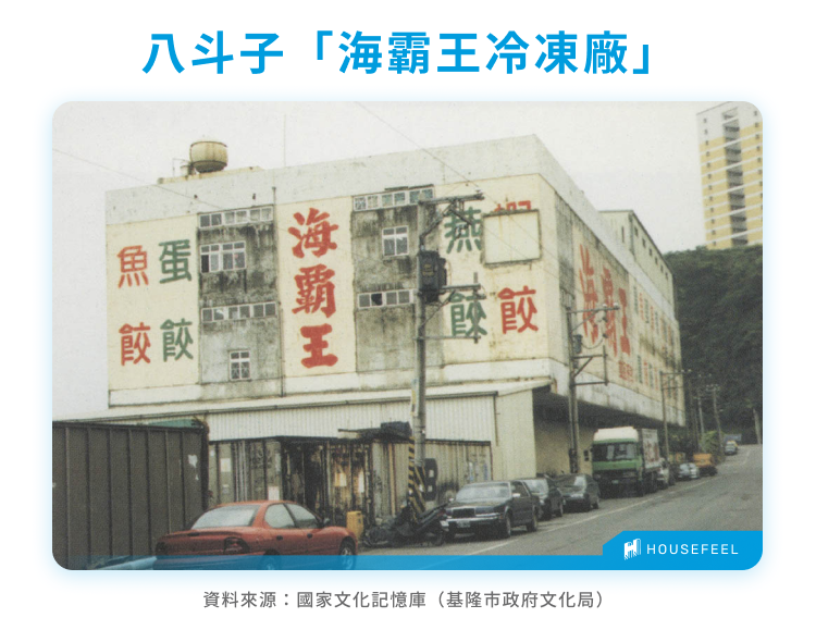 八斗子「海霸王冷凍廠」 八斗子「海霸王冷凍廠」