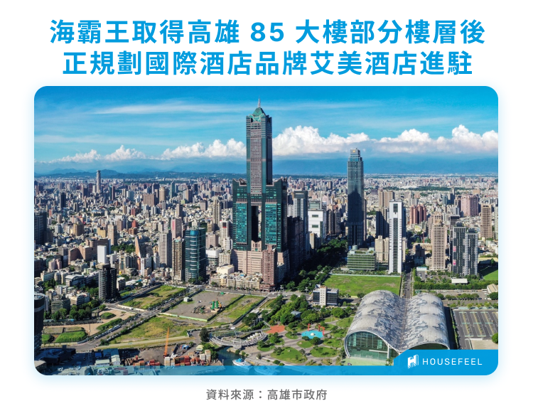 海霸王取得高雄 85 大樓部分樓層後，正規劃國際酒店品牌艾美酒店進駐