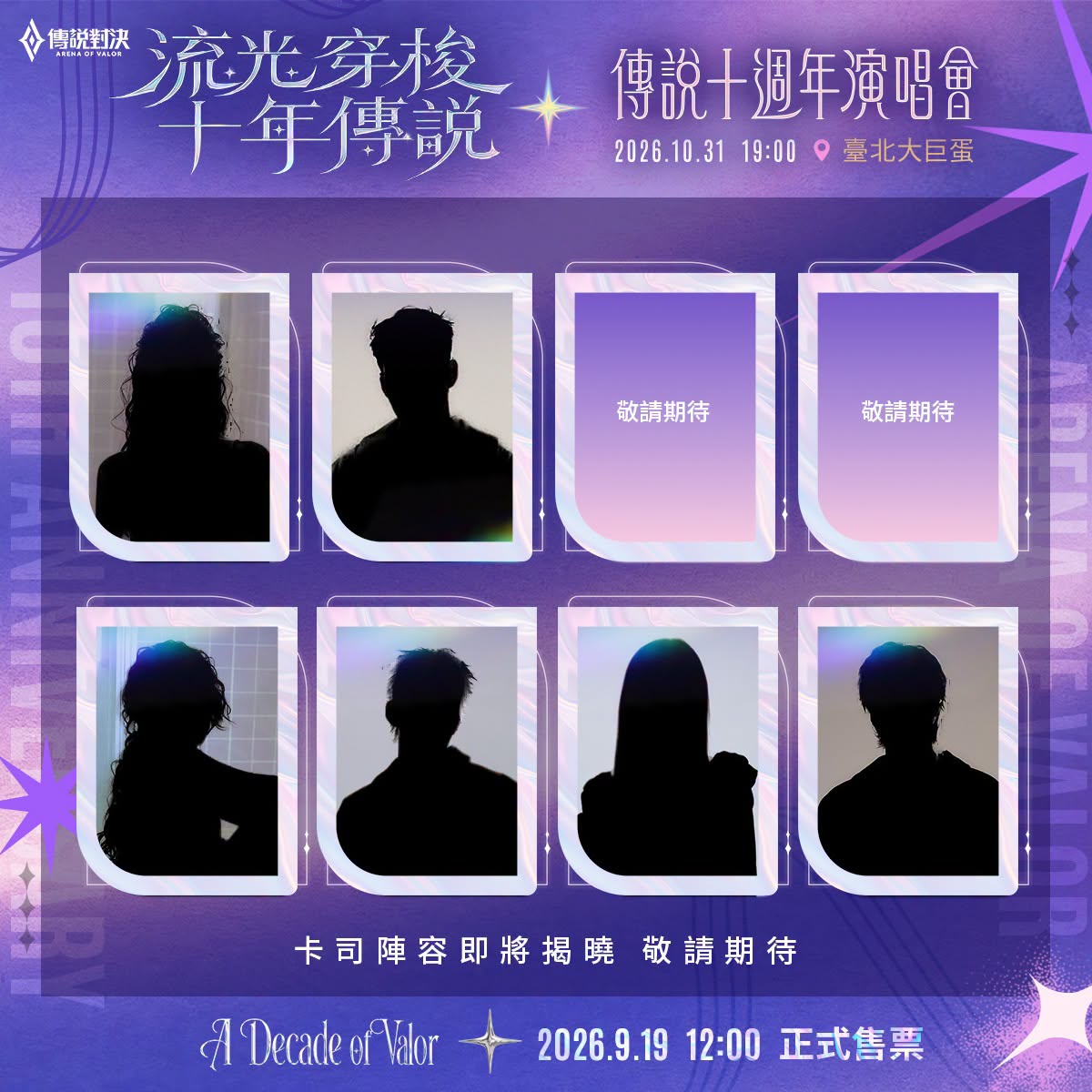 傳說十週年演唱會卡司陣容 傳說十週年演唱會卡司陣容