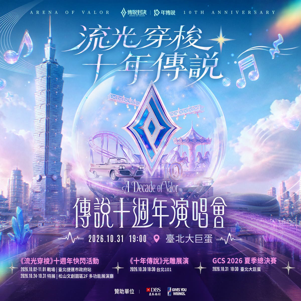 傳說十週年演唱會 傳說十週年演唱會