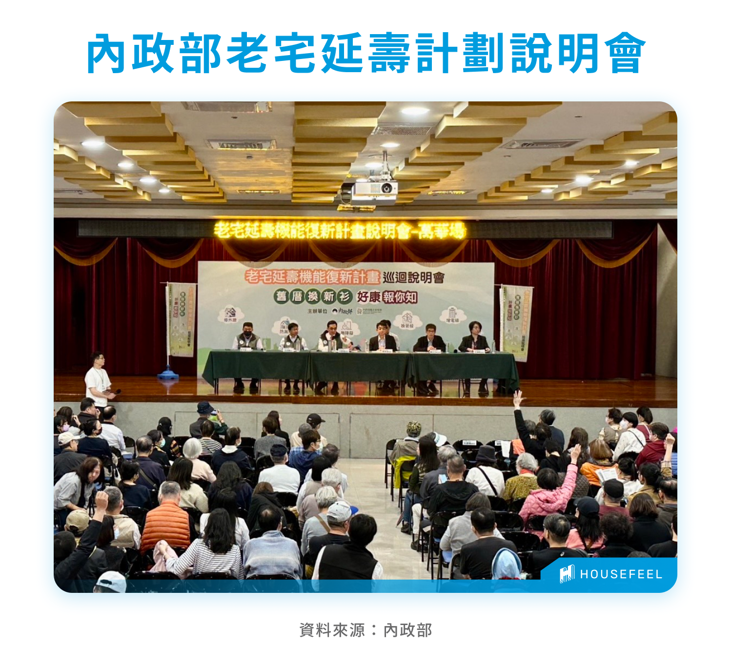 內政部老宅延壽計劃說明會 內政部老宅延壽計劃說明會