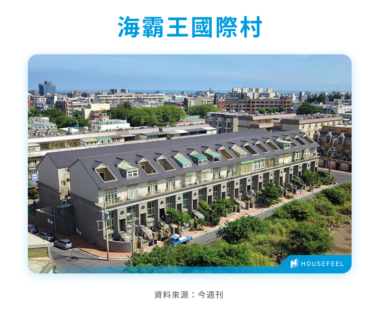 海霸王國際村 海霸王國際村