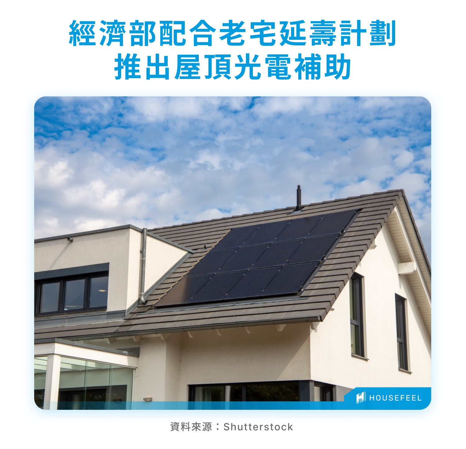 經濟部配合老宅延壽計劃推出屋頂光電補助 經濟部配合老宅延壽計劃推出屋頂光電補助