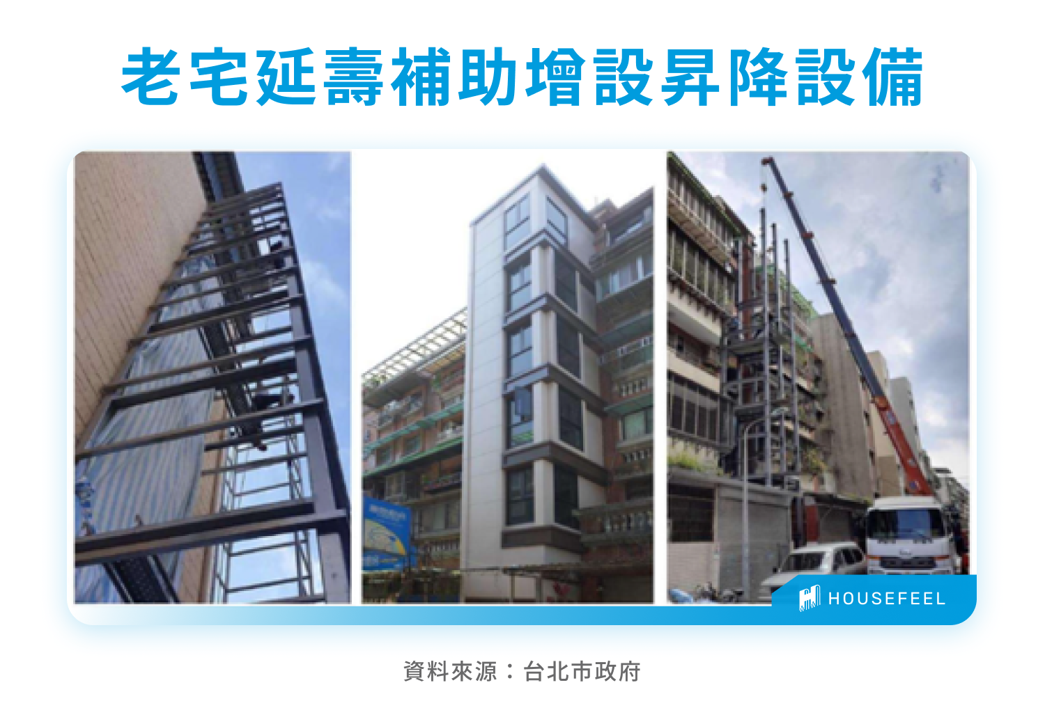 老宅延壽補助增設昇降設備 老宅延壽補助增設昇降設備