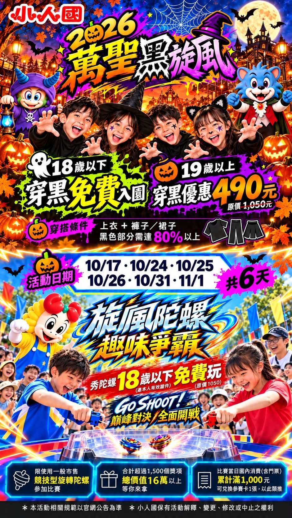 小人國萬聖黑旋風