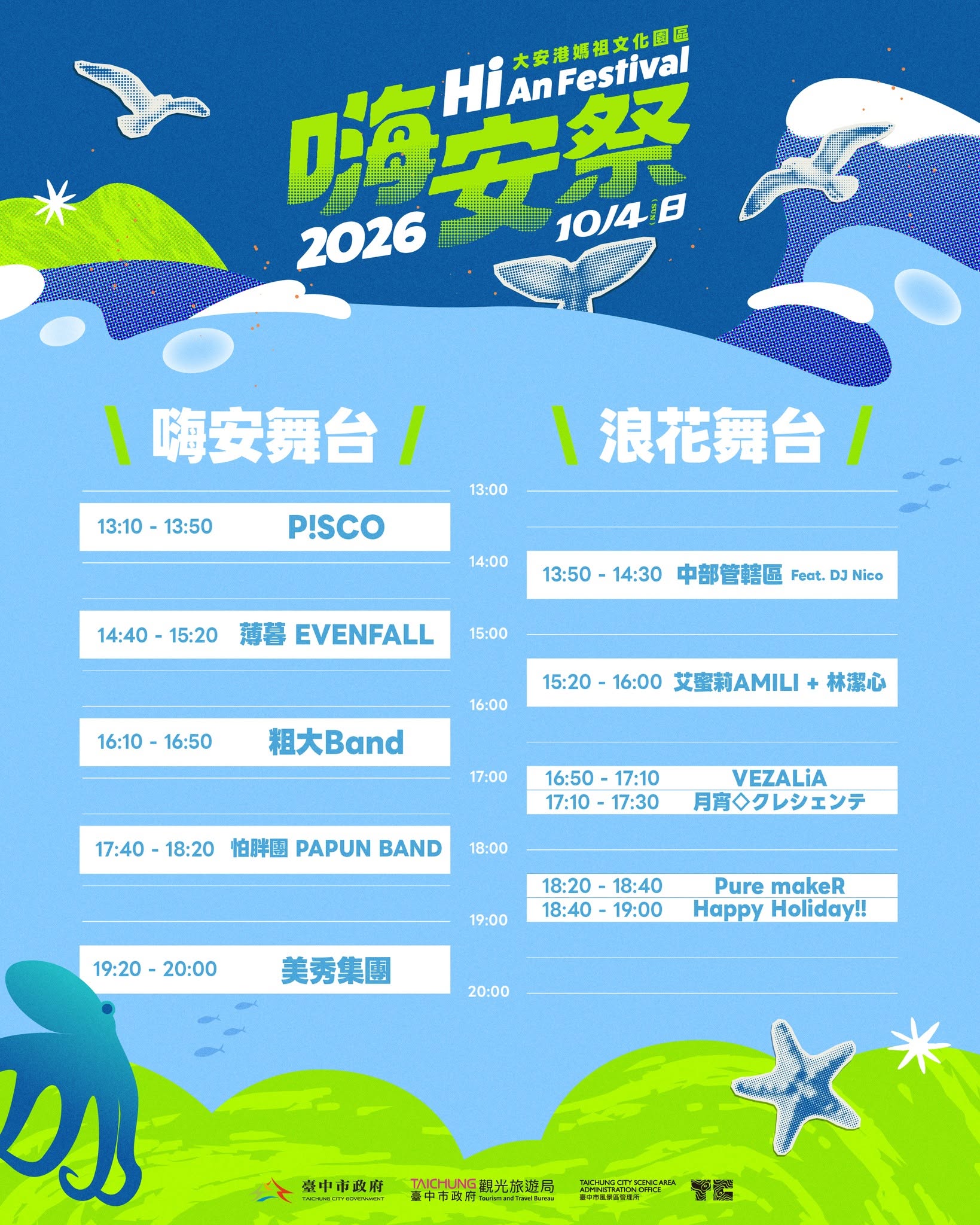 2026 嗨安祭演出陣容