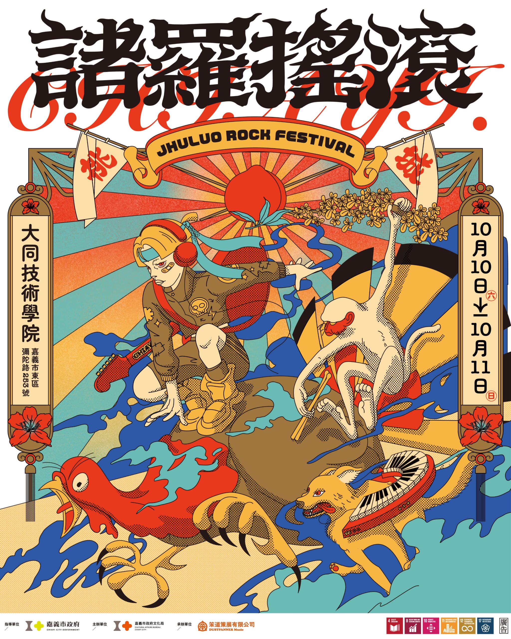 2026 諸羅搖滾音樂祭 2026 諸羅搖滾音樂祭