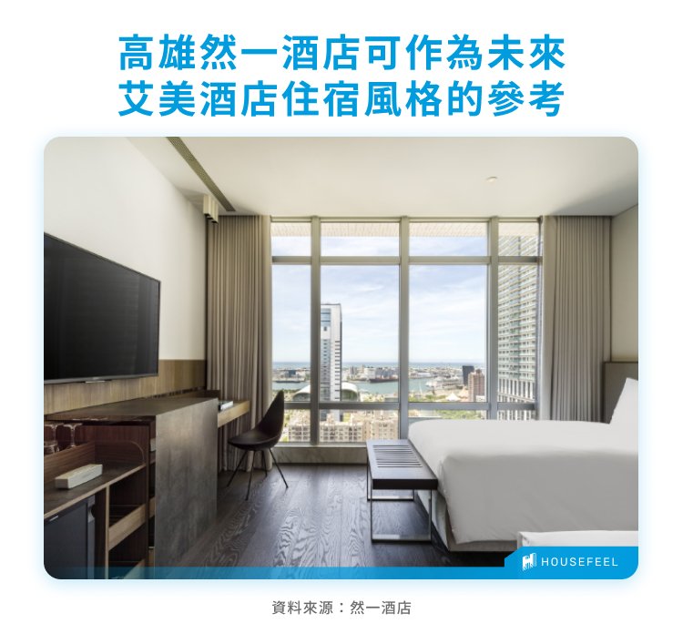 高雄然一酒店可作為未來艾美酒店住宿風格的參考 高雄然一酒店可作為未來艾美酒店住宿風格的參考
