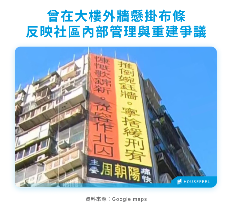 曾在大樓外牆懸掛布條反映社區內部管理與重建爭議 曾在大樓外牆懸掛布條反映社區內部管理與重建爭議