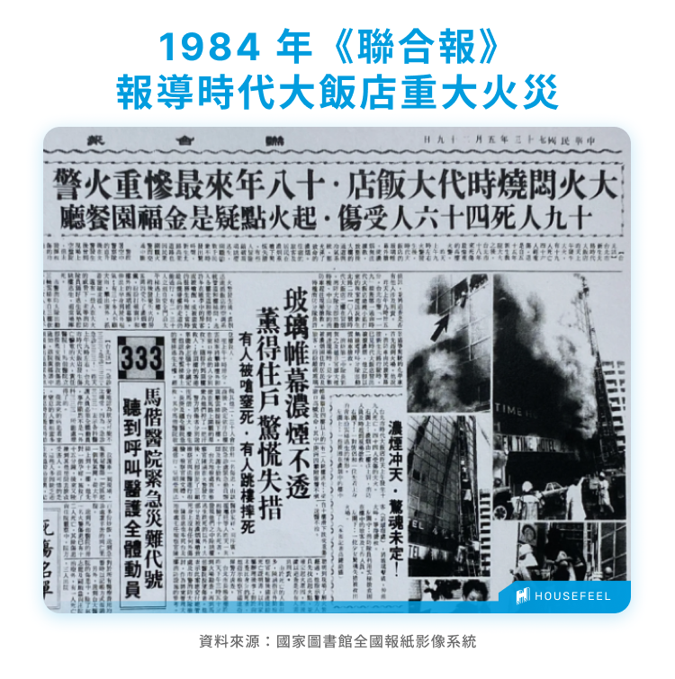 1984 年《聯合報》報導時代大飯店重大火災 1984 年《聯合報》報導時代大飯店重大火災