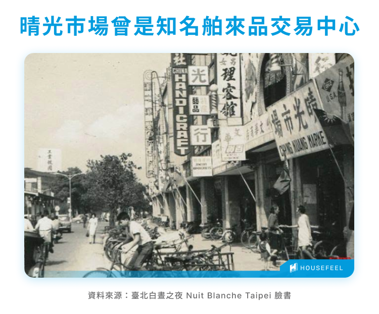 晴光市場曾是知名舶來品交易中心 晴光市場曾是知名舶來品交易中心