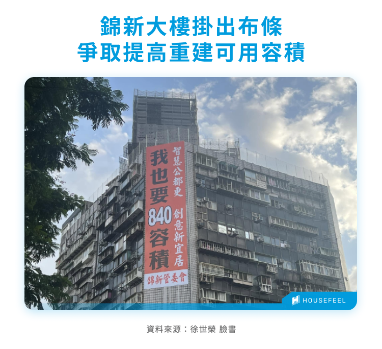 錦新大樓掛出布條爭取提高重建可用容積 錦新大樓掛出布條爭取提高重建可用容積