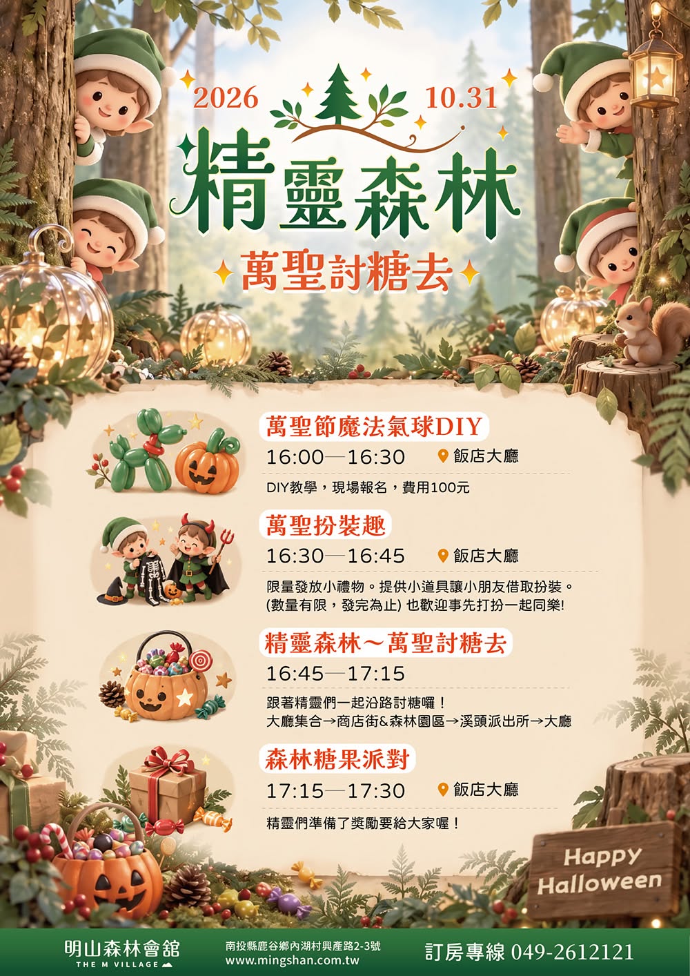 溪頭松林町萬聖節活動