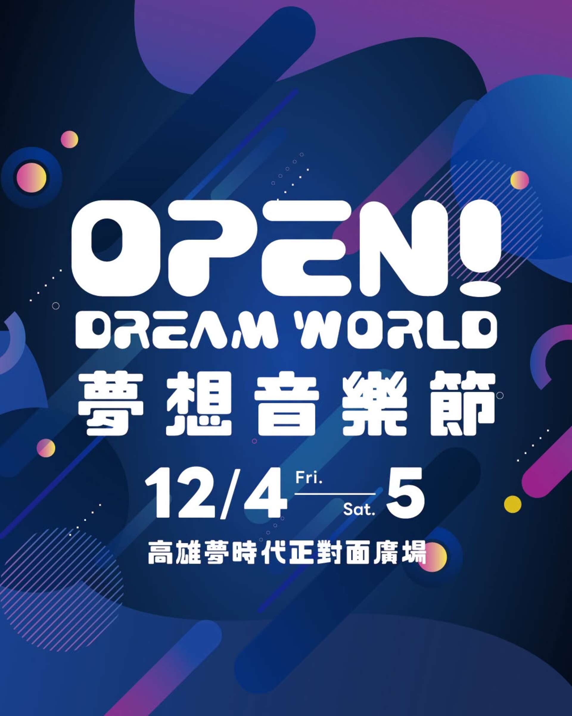 OPEN!夢想音樂節