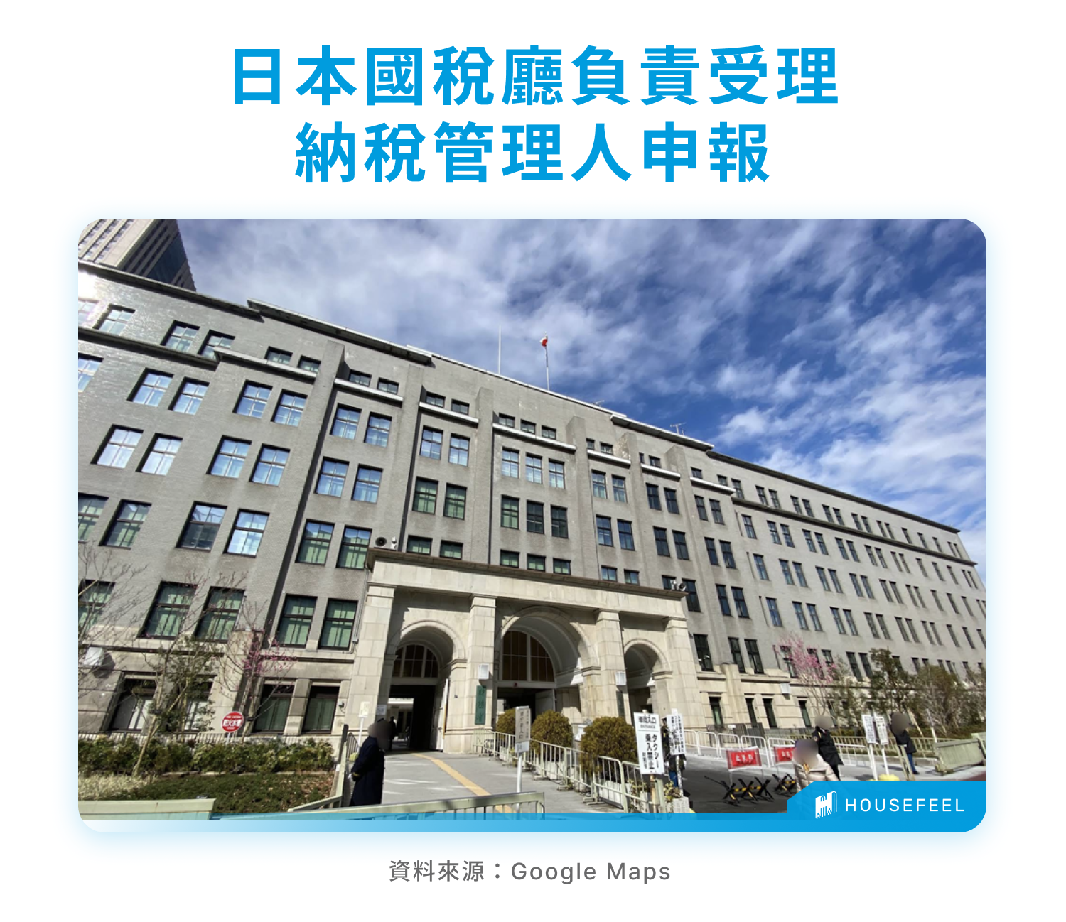 日本國稅廳負責受理納稅管理人申報 日本國稅廳負責受理納稅管理人申報