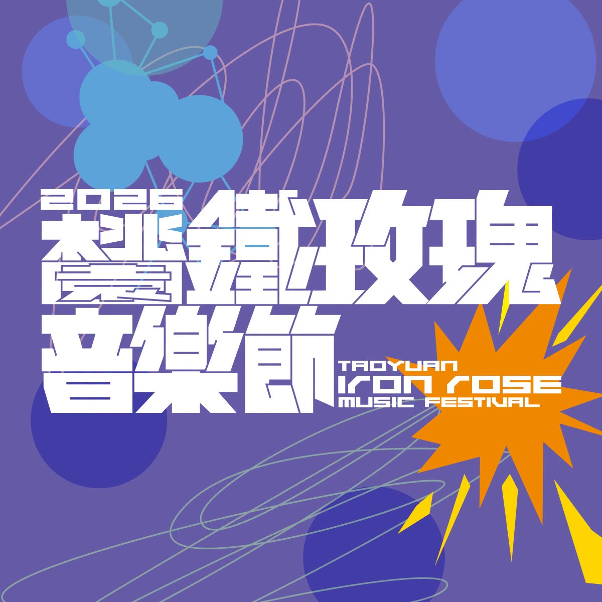 桃園鐵玫瑰音樂節 桃園鐵玫瑰音樂節
