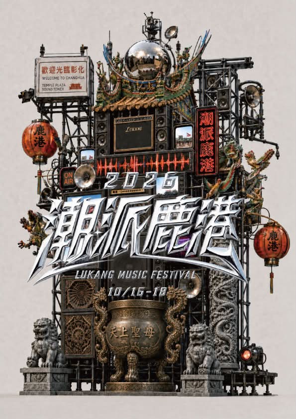 潮派鹿港2026