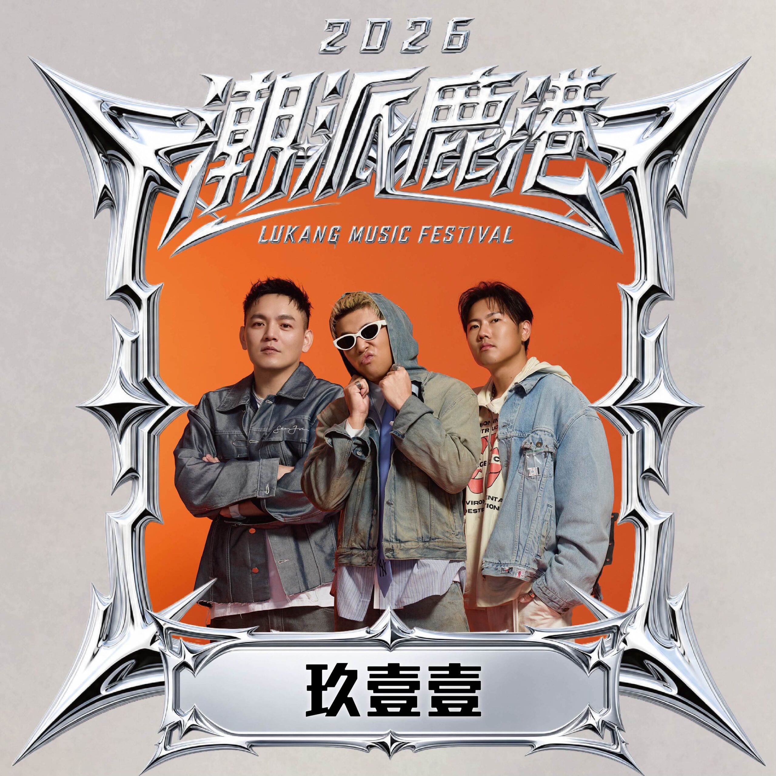 潮派鹿港音樂祭演出陣容