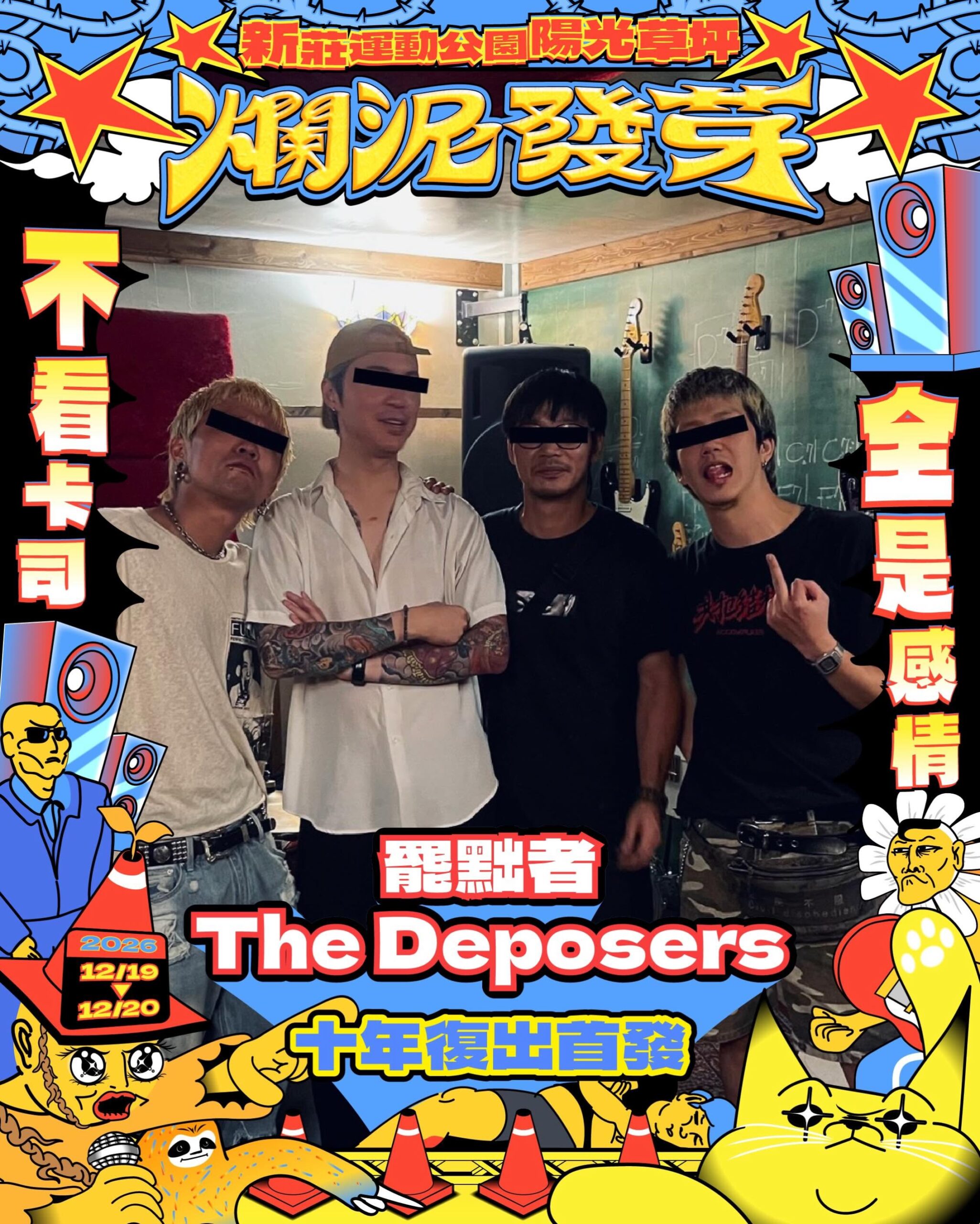 爛泥發芽音樂祭演出陣容