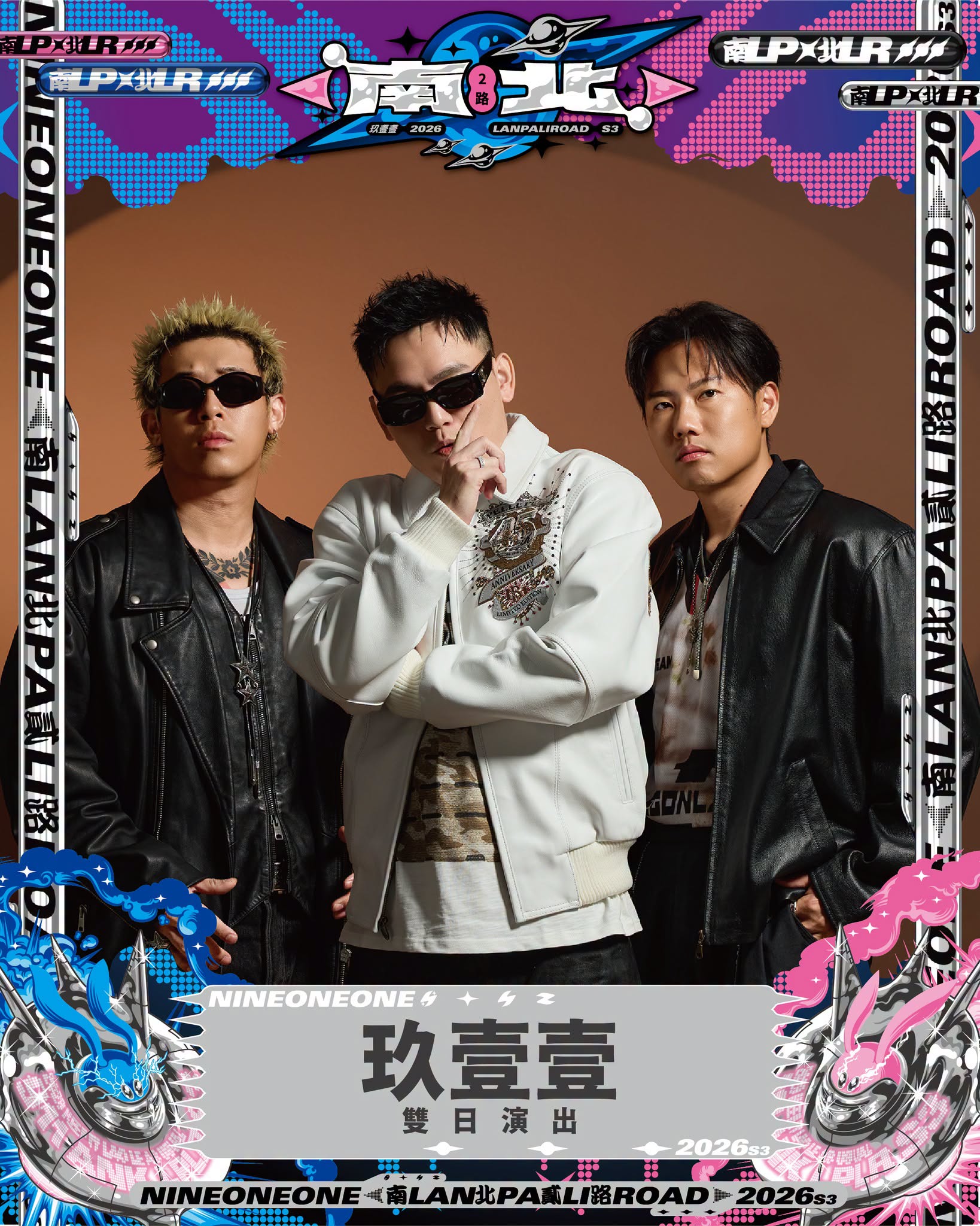 玖壹壹南北貳路音樂節演出陣容