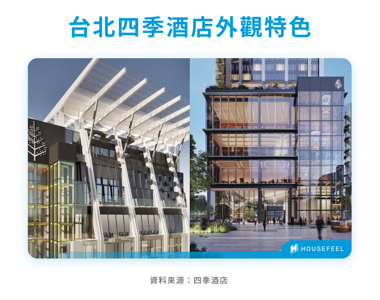 台北四季酒店外觀特色 台北四季酒店外觀特色