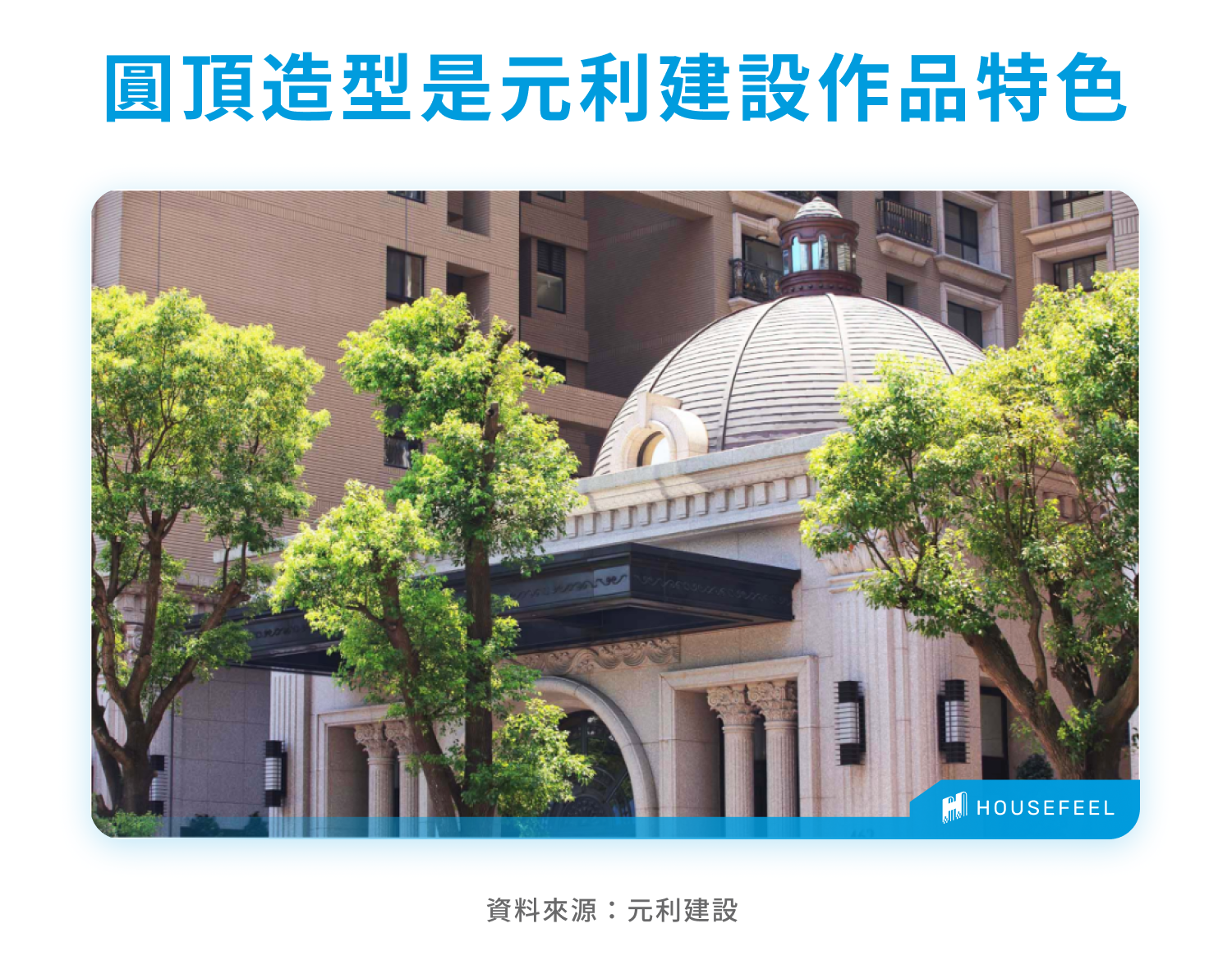 圓頂造型是元利建設作品特色 圓頂造型是元利建設作品特色